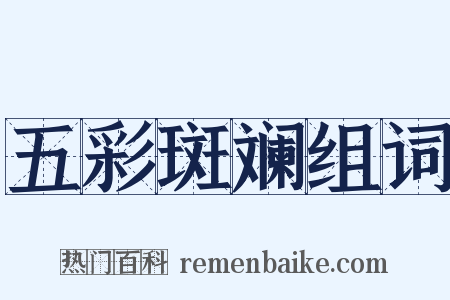 五彩斑斓组词是什么意思的图片